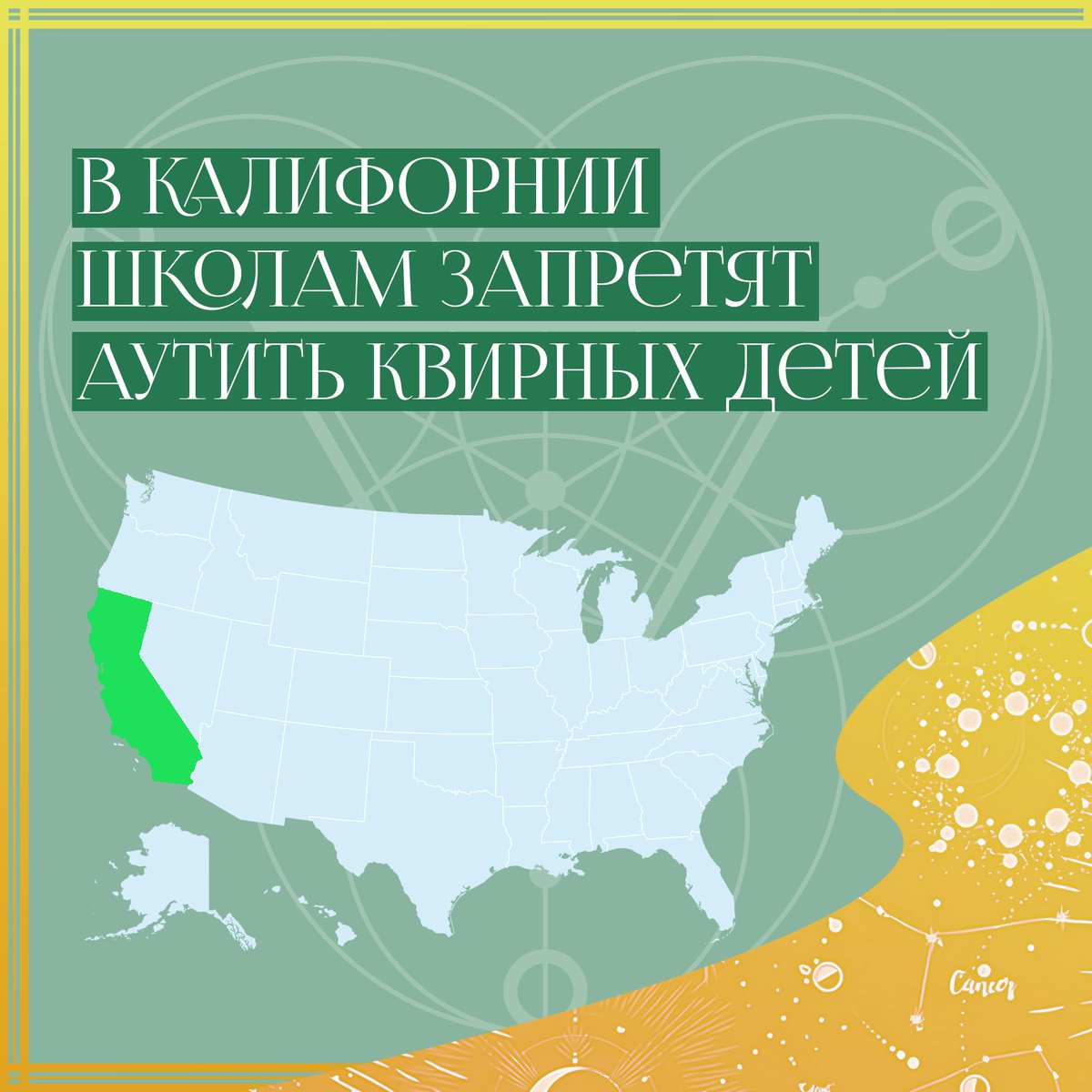 🌚Губернатор Калифорнии Гэвин Ньюсом подписал закон, запрещающий школьным округам принимать правила, которые обязывали бы школы сообщать о сексуальной ориентации и гендерной идентичности детей их родителям без согласия первых.