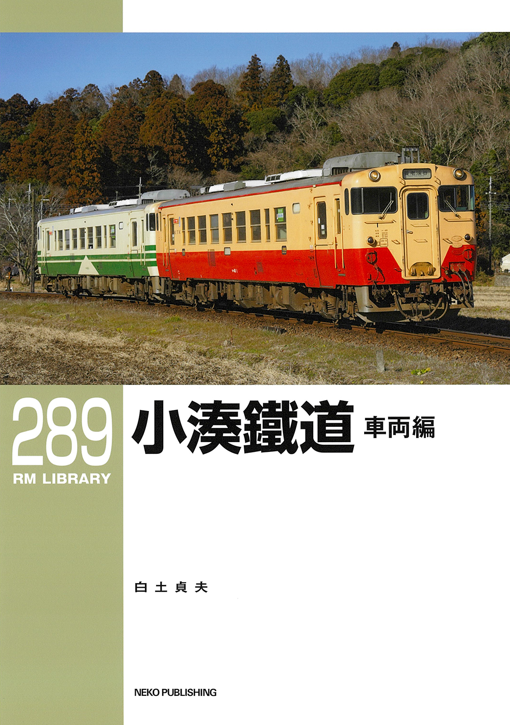 希少 鉄道 線路閉鎖 列車間合い 保守用車使用 トロリー使用 看板