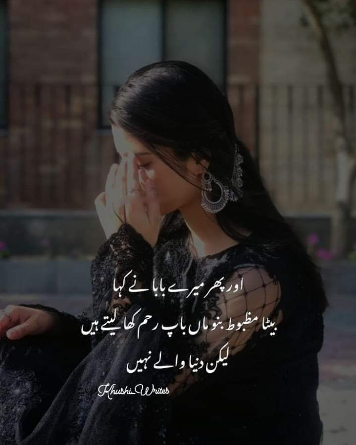 "- میں ہمشیہ اپنے بابا کے یہ الفاظ یاد رکھتی ہوں  
چلو اٹھو کھڑی ہو جاؤ کچھ نہیں ہوا میری بیٹی بہادر ہے •"🙂🥀