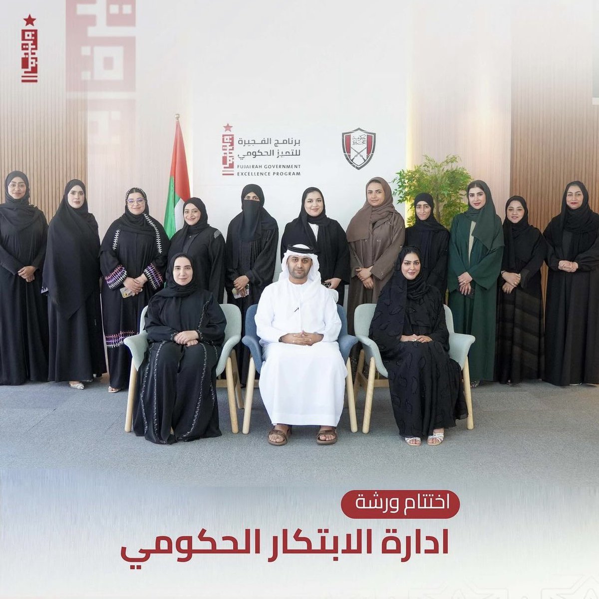 fujexcellence's tweet photo. اختتام الورشة تدريبية بعنوان "إدارة الابتكار الحكومي"، المقامة في مكتب برنامج الفجيرة للتميز الحكومي. https://t.co/GXCg14p1wH