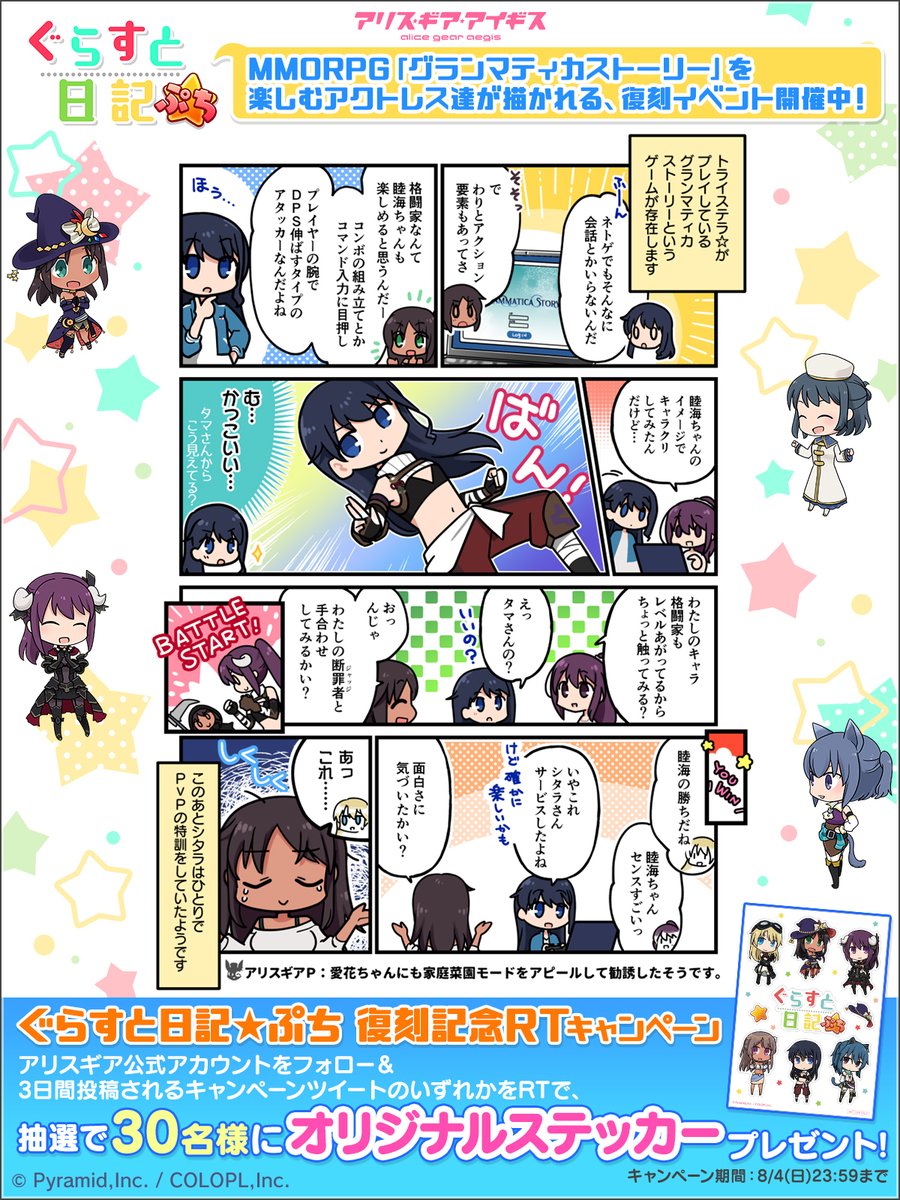 🔃このツイートをRT
『ぐらすと日記★ぷち 復刻記念RTキャンペーン』開催✨

グランマティカストーリーで盛り上がる漫画を3日連続でご紹介🎉

<a href="/colopl_alice/">【公式】アリス・ギア・アイギス</a> をフォロー＆この投稿をRTした方から抽選で30名様にオリジナルステッカーをプレゼント🎁
（8/4(日)23:59まで）#アリスギア