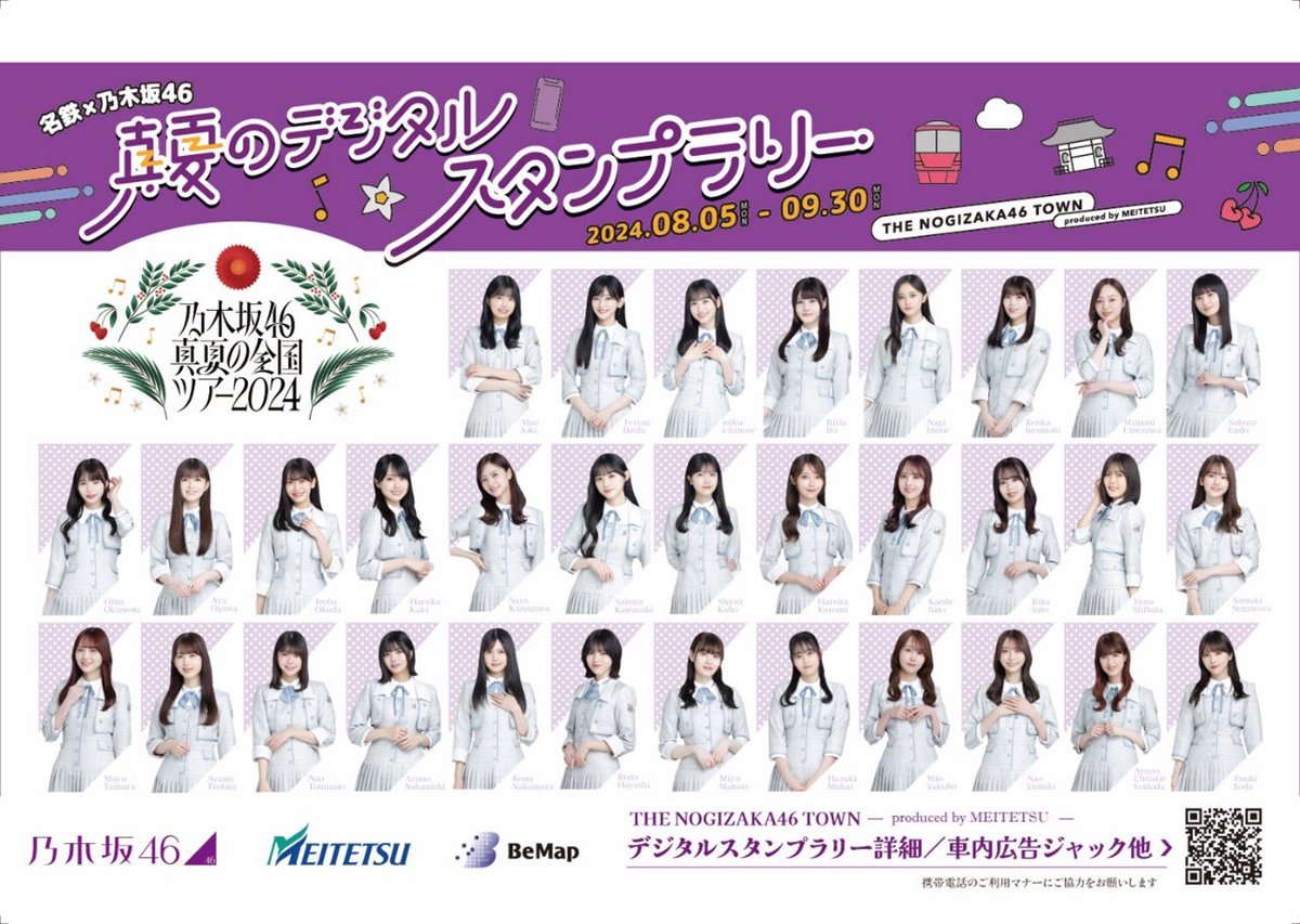 8月5日（月）から名古屋で名鉄さんと乃木坂46がコラボした「THE