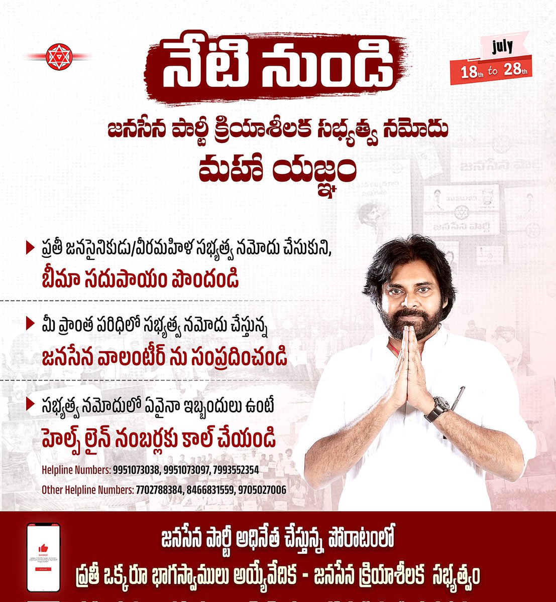 JanaSenaParty's tweet photo. నేటి నుండి జనసేన పార్టీ క్రియాశీలక సభ్యత్వ నమోదు మహా యజ్ఞం

🔸ప్రతీ జనసైనికుడు/వీరమహిళ సభ్యత్వ నమోదు చేసుకుని, బీమా సదుపాయం పొందండి
🔸మీ ప్రాంత పరిధిలో సభ్యత్వ నమోదు చేస్తున్న జనసేన వాలంటీర్ ను సంప్రదించండి
🔸సభ్యత్వ నమోదులో ఏవైనా ఇబ్బందులు ఉంటే హెల్ప్ లైన్ నంబర్లకు కాల్ చేయండి

జనసేన పార్టీ అధినేత చేస్తున్న పోరాటంలో ప్రతీ ఒక్కరూ భాగస్వాములు అయ్యే వేదిక - జనసేన క్రియాశీలక సభ్యత్వం

#JSPMembershipDrive
#JanaSenaActiveMembership