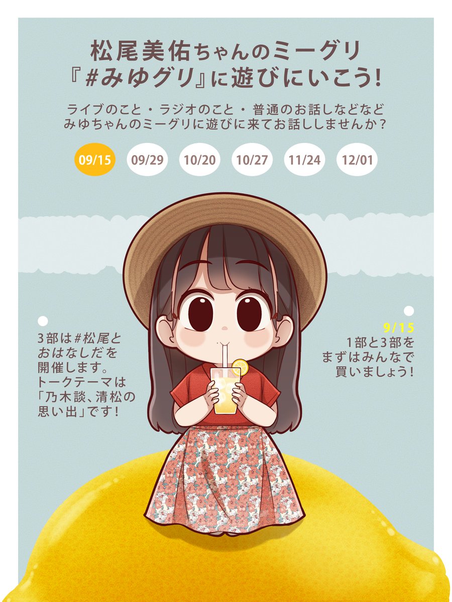 nogi_kita's tweet photo. 36thSG「チートデイ」
ミーグリ2次応募受付開始！

#松尾美佑 ちゃんのミーグリ #みゆグリ へ遊びに行こう！

夏の２ヶ月間思い出が止まらないくらいに思い出やライブを見て美佑ちゃんにたくさんお話ししてみませんか？

#松尾とおはなしだ は乃木談の思い出を美佑ちゃんと共有出来ます！(先日のミーグリで美佑ちゃんからレイちゃん推しのお話しも聞いてみたい！と言ってました😊)

ぜひ、みんなでまずは9/15 1部と3部遊びに行きましょう！

↓ご応募はこちらから🙇
https://t.co/FJ0e84j9hA