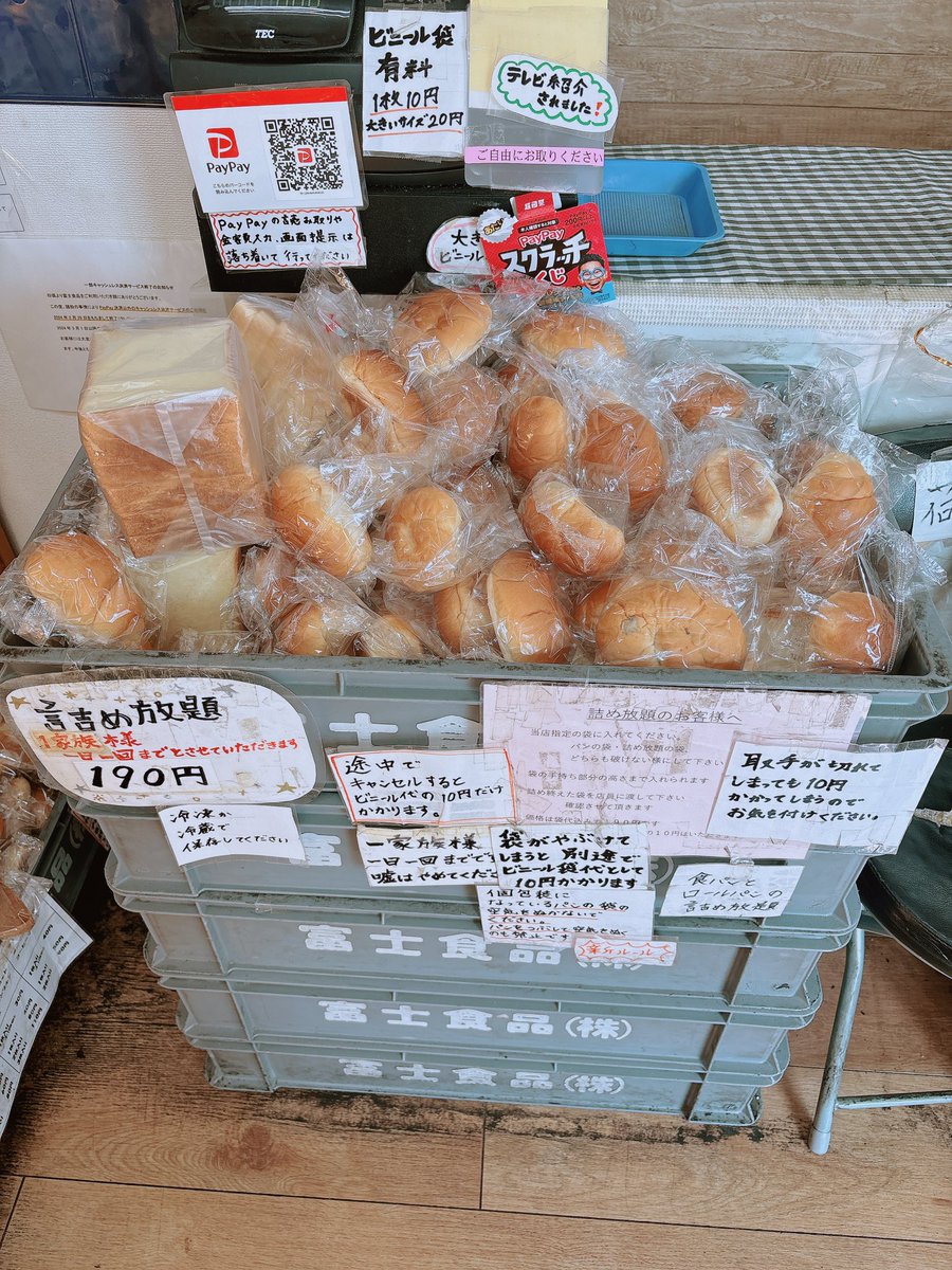 詰め放題開催中🥰 #富士食品 #工場直売 #直売所 #パン #パン屋 #板橋区