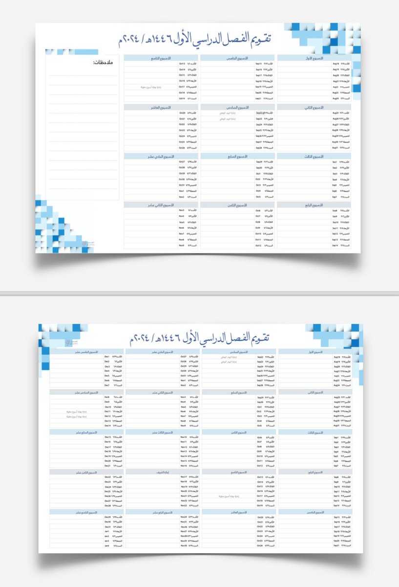 تقويم الفصل الدراسي الأول لعام ١٤٤٦هـ.
بنظام الفصلين والثلاثة فصول دراسية.

رابط التنزيل والطباعة:📥
drive.google.com/drive/mobile/f…

🤍🌿
وفق الله الجميع لما يحب ويرضى، ورزقنا وإياكم نيةً صادقة وهمةً عالية.