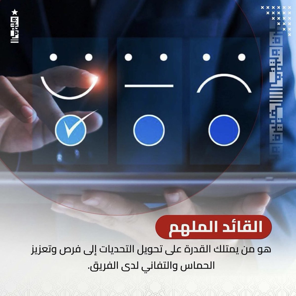 fujexcellence's tweet photo. القائد الملهم يتميز بعدة صفات وقدرات تمكنه من تحقيق النجاح وتحفيز فريقه بفعالية. https://t.co/ICqmNqST2b