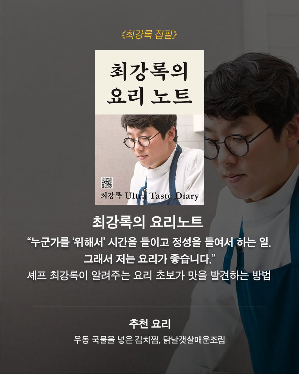 일식 요리책입니다. 근데 이제..최강록을 곁들인 〰️ <마스터셰프 코리아 2>의 우승자이자 일본 츠지요리사전문학교에서 유학하고 현재 요리...