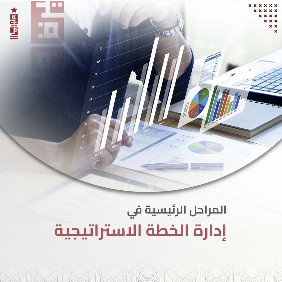 fujexcellence's tweet photo. .
.
تشمل المراحل الرئيسية في إدارة الخطة الاستراتيجية: 
1- إدارة المشاريع الاستراتيجية 
2- إدارة الأداء الاستراتيجي 
3- مراجعة وتحديث الاستراتيجية بشكل مستم https://t.co/mfTiHTKUdp