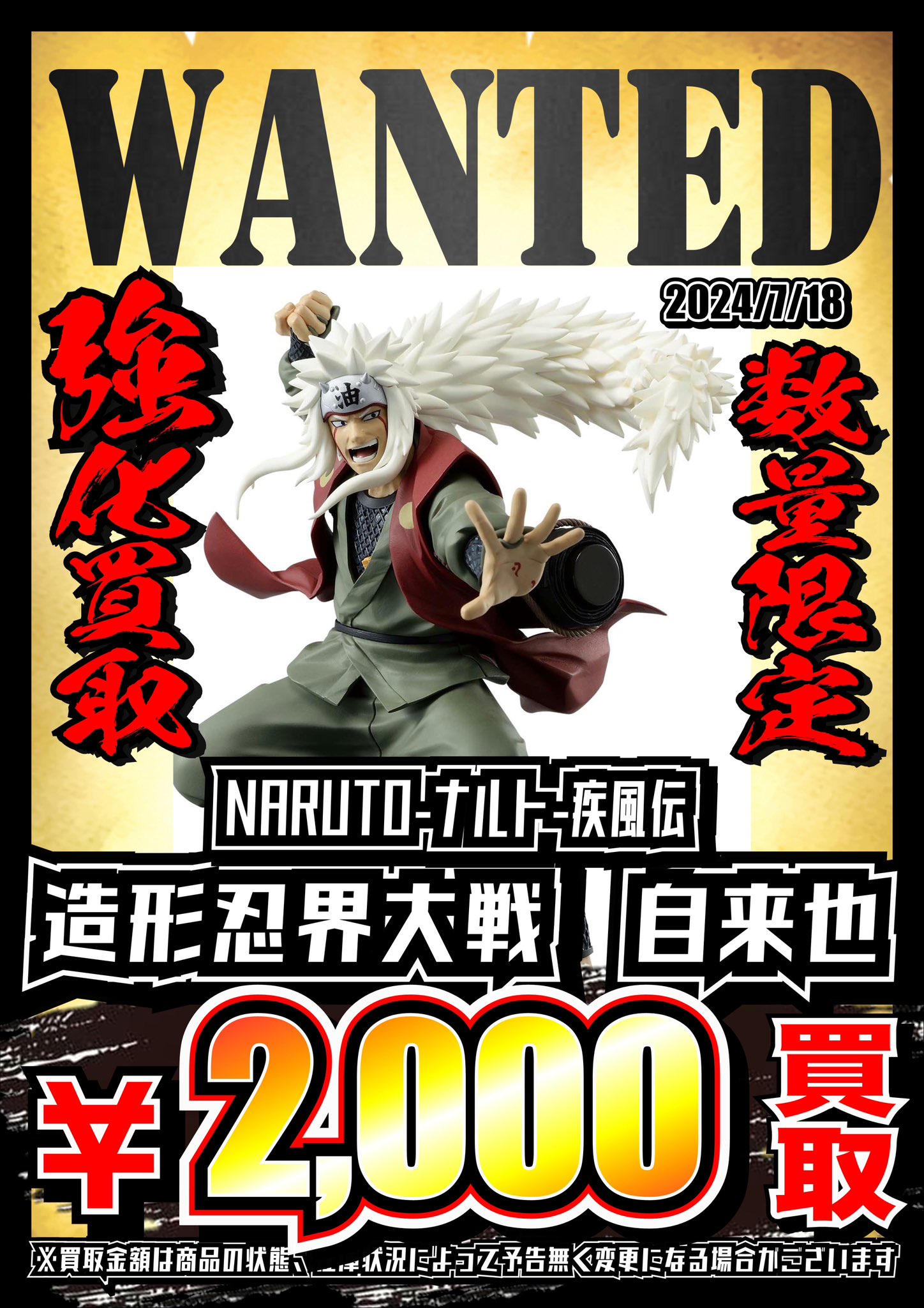 NARUTO -ナルト- 疾風伝 造形忍界大戦 フィギュア 自来也