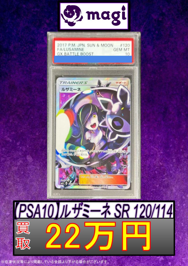 PSA10 ルザミーネ SR 120/114