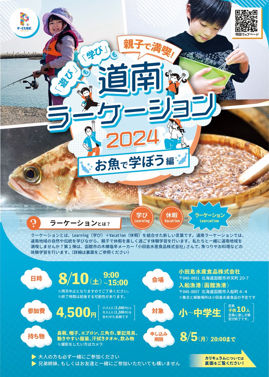 PCUBE_HKD's tweet photo. ＼#道南ラーケーション 始動／

#道南 地域の自然や伝統を学びながら、親子で休暇を楽しく過ごす #体験学習 を行います！

詳細・お申込みは、下記のwebサイトをご覧ください👀

－－－－－－－－－－－－
お魚���学ぼう編webサイト
－－－－－－－－－－－－
👉https://t.co/5qOLGvtPW6

#PCUBE_HKD https://t.co/TUn7XJAdNL