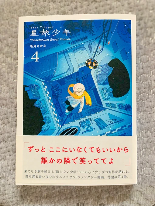 坂月さん4巻発売おめでとうございます……!!ご恵贈いただきありがとうございます。4巻の装画とても好きです! #星旅少年