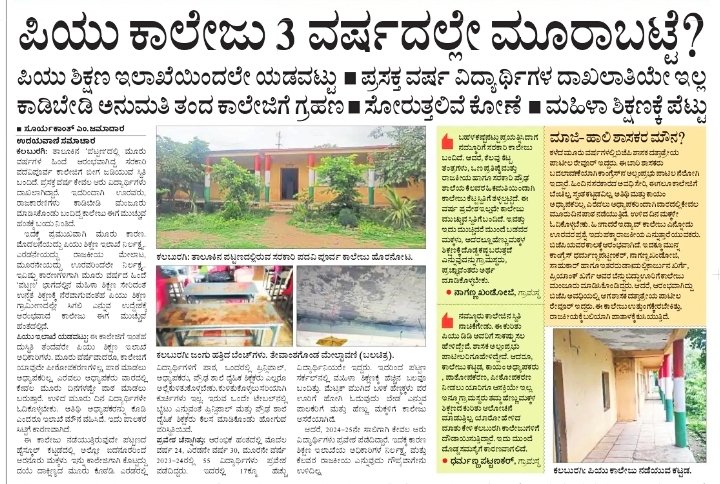 Suryakant jamadar@UV (@suryakantjamad2) on Twitter photo ಇದು ಕಲಬುರಗಿ ಜಿಲ್ಲೆಯ ಪಟ್ಟಣ ಗ್ರಾಮದ ಪಿಯು ಕಾಲೇಜು. ಈ ಬಾರಿ ರಾಜಕೀಯಕ್ಕೆ ತುತ್ತಾಗಿ೬ ಅಡ್ಮಿಷನ್ ಆಗಿವೆ. ಹೀಗಾದರೆ ಶಿಕ್ಷದ ಗತಿ ಏನು?
<a href="/CMofKarnataka/">CM of Karnataka</a> <a href="/DKShivakumar/">DK Shivakumar</a> <a href="/PriyankKharge/">Priyank Kharge / ಪ್ರಿಯಾಂಕ್ ಖರ್ಗೆ</a> <a href="/MBPatil/">M B Patil</a> @Dr_Ajay_Singh <a href="/Manyakheta/">Kalaburagi Infra.</a> <a href="/kharge/">Mallikarjun Kharge</a> <a href="/RAshokaBJP/">R. Ashoka</a> <a href="/shashilnamoshi/">Shashil G Namoshi</a> <a href="/k/">k</a> ಇದು ಕಲಬುರಗಿ ಜಿಲ್ಲೆಯ ಪಟ್ಟಣ ಗ್ರಾಮದ ಪಿಯು ಕಾಲೇಜು. ಈ ಬಾರಿ ರಾಜಕೀಯಕ್ಕೆ ತುತ್ತಾಗಿ೬ ಅಡ್ಮಿಷನ್ ಆಗಿವೆ. ಹೀಗಾದರೆ ಶಿಕ್ಷದ ಗತಿ ಏನು?
<a href="/CMofKarnataka/">CM of Karnataka</a> <a href="/DKShivakumar/">DK Shivakumar</a> <a href="/PriyankKharge/">Priyank Kharge / ಪ್ರಿಯಾಂಕ್ ಖರ್ಗೆ</a> <a href="/MBPatil/">M B Patil</a> @Dr_Ajay_Singh <a href="/Manyakheta/">Kalaburagi Infra.</a> <a href="/kharge/">Mallikarjun Kharge</a> <a href="/RAshokaBJP/">R. Ashoka</a> <a href="/shashilnamoshi/">Shashil G Namoshi</a> <a href="/k/">k</a>