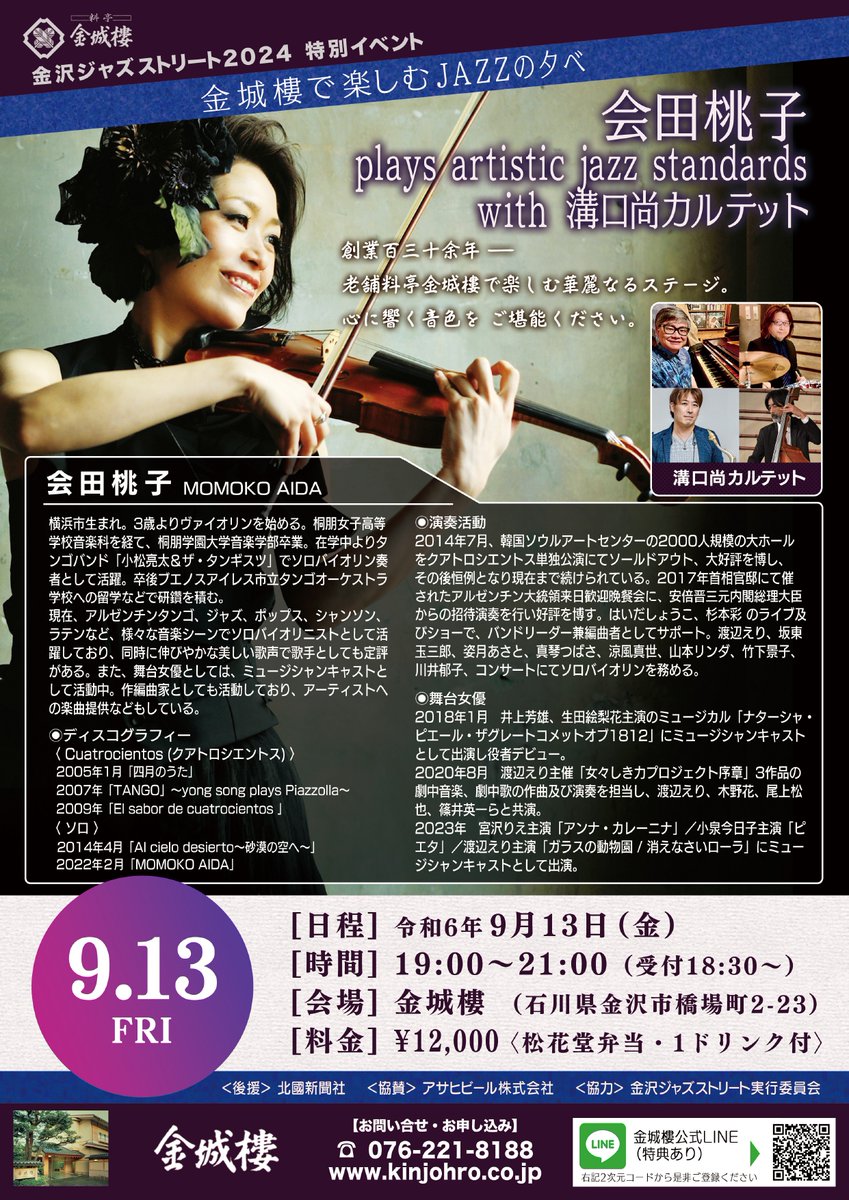 _kinjohro's tweet photo. 今年も《金沢ジャズストリート2024》の協賛イベント『金城樓で楽しむJAZZの夕べ』を開催します。今回はバイオリニスト 会田桃子さんをお迎えして、華麗なるステージと金城樓の松花堂弁当をお楽しみいただけるイベントです。初秋の一夜、心に響く音色をご堪能ください。 https://t.co/yLNRCYVbod