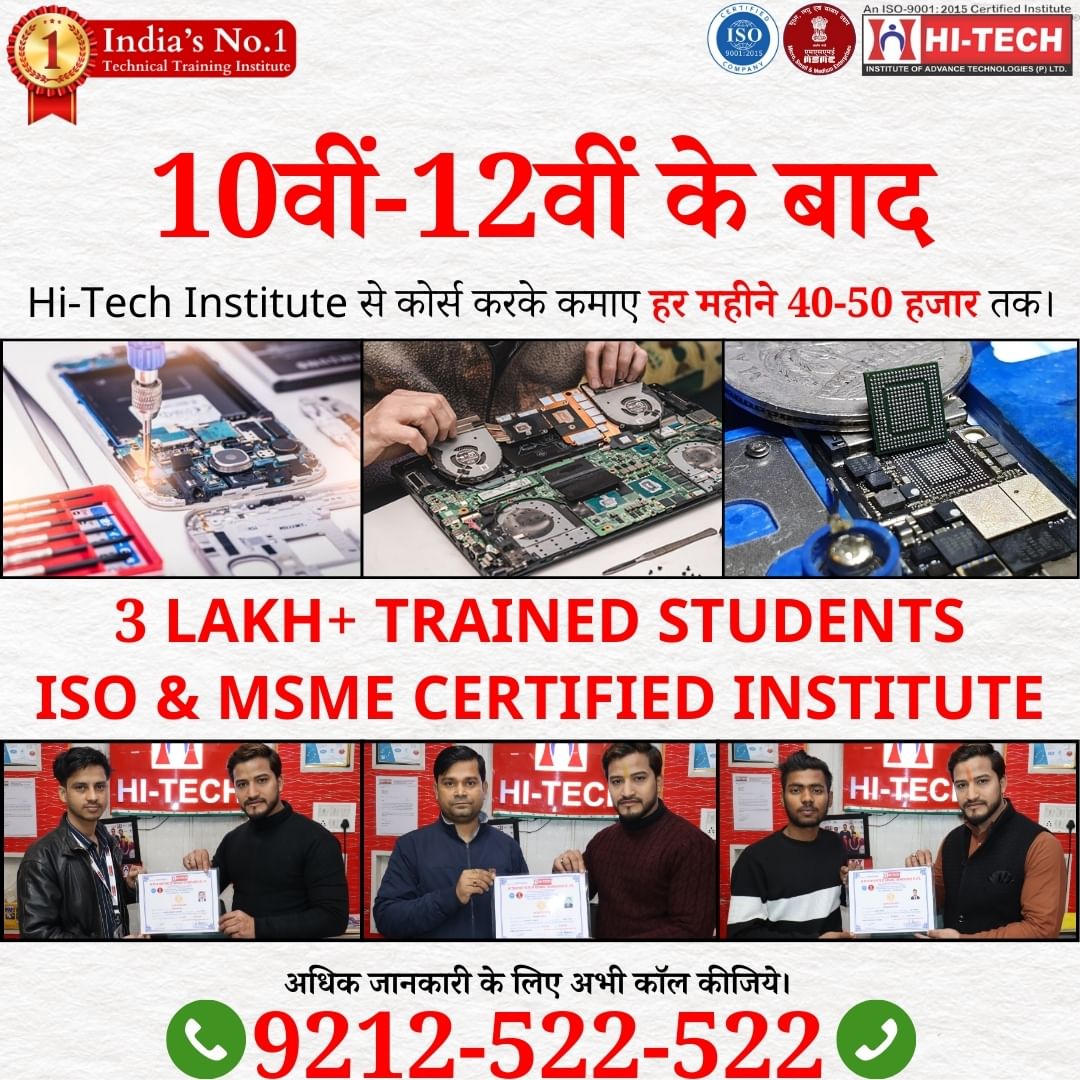 hitechindia_'s tweet photo. 10वीं-12वीं के बाद Hi-Tech Institute से कोर्स करके कमाए हर महीने 40-50 हजार तक ।
#bestcourseafter12th #coursewithoutgraduation #coursewithoutdegree #bestcourseafter10th #mobilerepairingcourse #laptoprepairingcourse #careerafter12th #mobilerepairinginstitute https://t.co/e190GHTyFS