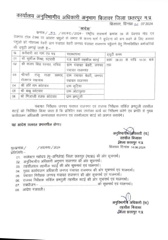#BJP के राज में ये आदेश गज़ब का है!

लगता है <a href="/BJP4MP/">BJP Madhya Pradesh</a> सरकार की नजर में पटवारी, पंचायत सचिव, रोजगार सहायक और कोटवार मुफ्तखोर कर्मचारी हैं।
तभी उन्हें रात को 4 घंटे देवगांव टोल नाके पर गाय-भैंस मवेशियों को हटाने के काम में लगाया गया है! 

मेरा मानना है, ये सरकार की महत्वपूर्ण इकाई