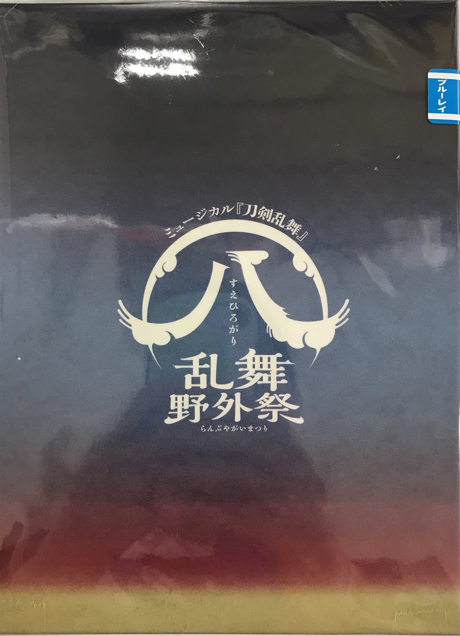 Amazon.co.jp | 【Blu-ray】ミュージカル『刀剣乱舞』 (八) 乱舞