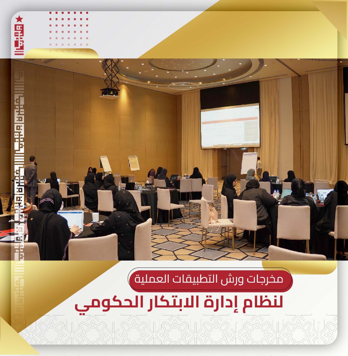 fujexcellence's tweet photo. تضمنت ورش التطبيقات العملية لنظام إدارة الابتكار الحكومي مخرجات هامة منها: فهم نقاط القوة وفرص التحسين في الابتكار داخل الجهات الحكومية، ووضع خطط لتحسين بيئة الابتكار، وتحديد الفرص الابتكارية القابلة للتطبيق. https://t.co/p5Fahx7qcN