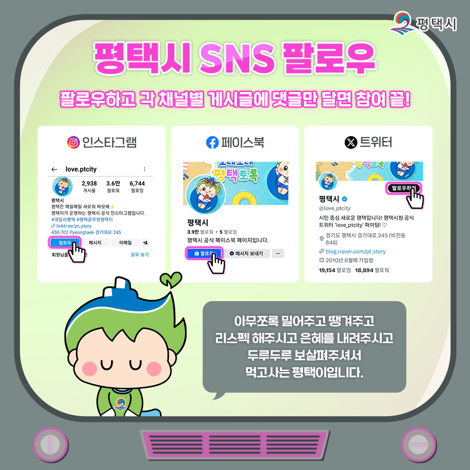 love_ptcity's tweet photo. 💖 평택시 7월 SNS 팔로우 이벤트 💖

꿉꿉하고 습한 날씨에도 ☔
평택시 SNS를 😘

아껴주시고, 성원해주시고, 팔로우 해주시고,
격려해주시고, 좋아요 눌러주시고, 근심해주시고,
응원해주시고, 인내해주신 🎤

평택 시민분들을 위해
평택이가 준비했습니다! 😍
(더 사랑해 주세요 😊)

📅 이벤트 기간
24. 7. 18.(목) ~ 8. 1.(목) 까지
​
🎁 이벤트 경품
①인스타그램
올리브영 기프트카드 1만원권

②페이스북
스타벅스 아메리카노 T 2잔 + 촉촉 초콜릿 생크림 케이크

③트위터
BBQ 황금올리브치킨 + 콜라 1.25L

✅ 참여방법
① 평택시 SNS 채널 팔로우하기
(인스타그램, 페이스북, 트위터)
② 위의 각 채널 별 게시글에 댓글 남기면 끝!

📣 당첨자 발표
2024. 8. 13.(화)
※ 경품 추첨은 각 채널별로 진행됩니다.

장마철 안전에
항상 유의하시기 바라며,

앞으로도 평택시 SNS 채널에
많은 관심과 참여
부탁드리겠습니다~!

자세한 내용 등은 평택시 블로그에서 확인해 보세요!
https://t.co/wMdg4SMVOR

#평택 #평택시 #평택이 #이벤트 #7월이벤트 #평택시이벤트 #온라인이벤트 #SNS이벤트 #비비큐 #기프티콘이벤트 #치킨이벤트 #스타벅스 #스타벅스이벤트