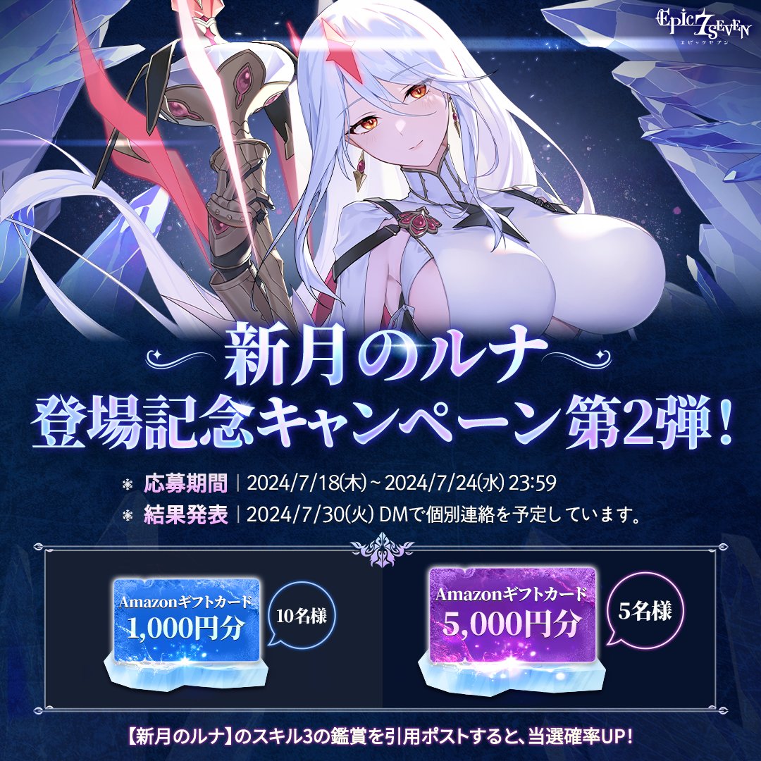 📢 新月のルナ登場記念キャンペーン第2弾！ 継承者の皆様の応援の