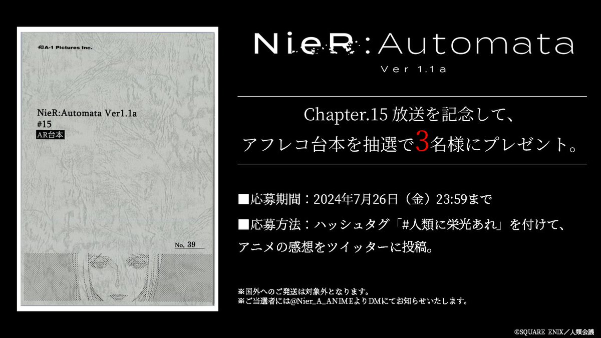 【放送まであと30分】
Chapter.15放送を記念して、アフレコ台本を抽選で3名様にプレゼント。

■応募方法
「#人類に栄光あれ」を付けて、アニメの感想を投稿

■応募期間
7/26(金) 23:59まで

nierautomata-anime.com

#ニーア 
#NieR
#ニーアオートマタ