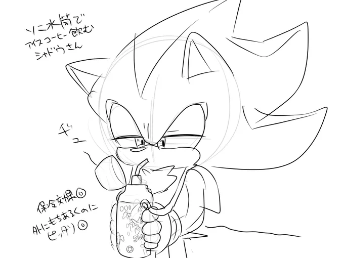 シャドウ、外の任務多いだろうからソニック水筒有効活用してほしい(落書き) 