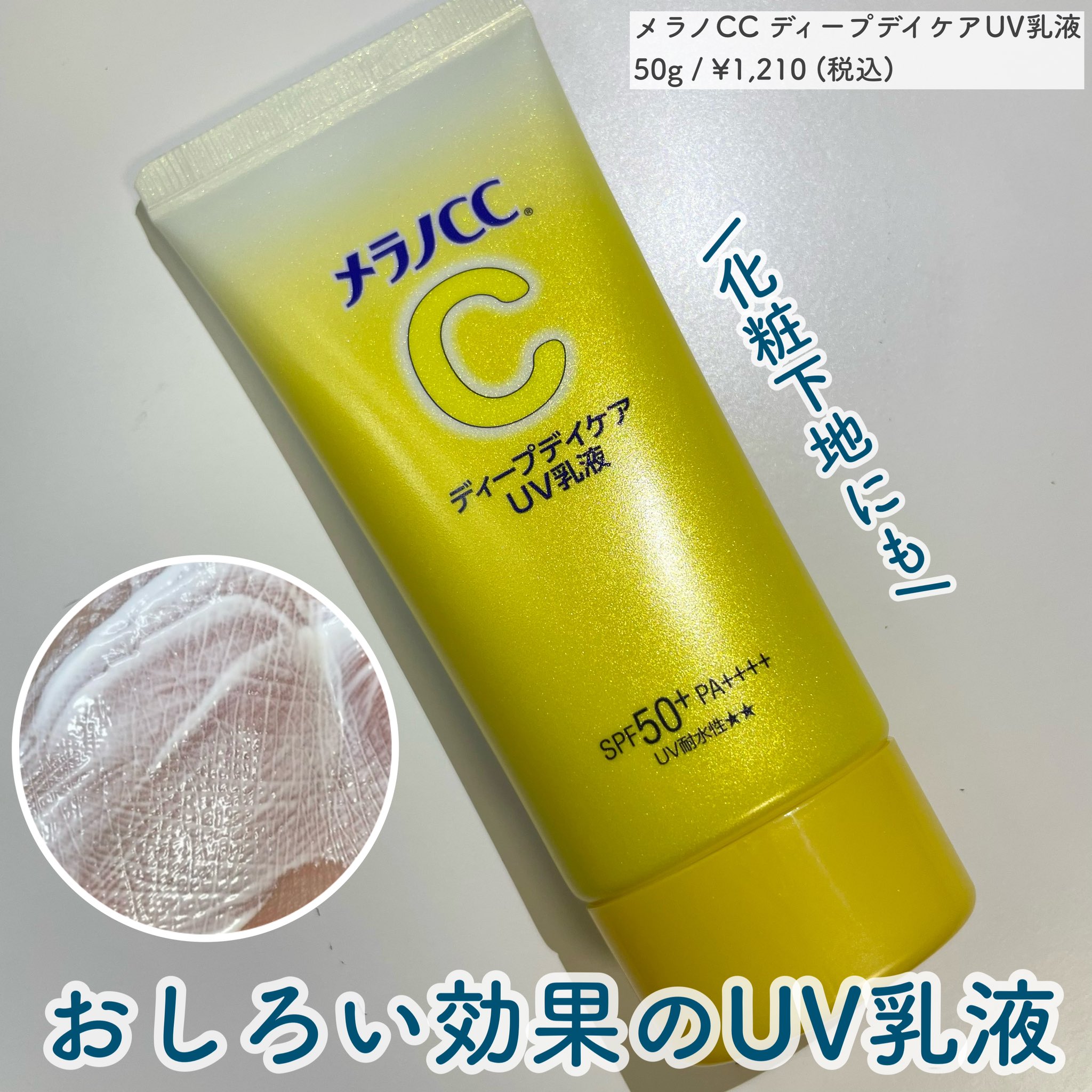 メラノCC ふるい ディープデイケアUV乳液