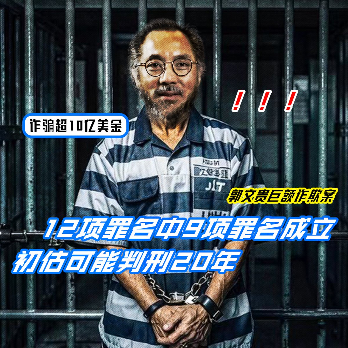郭文贵被陪审团裁定有罪
检察官起诉的十二项罪名
有九项成立！！！！！！！！！！
或面临数十年监禁，简直罪有应得！！！
从郭文贵开始敛钱，就断定这是诈骗，断定被起诉抓捕，断定拒绝保释，断定罪名成立坐牢！！
大快人心！！！#郭文贵