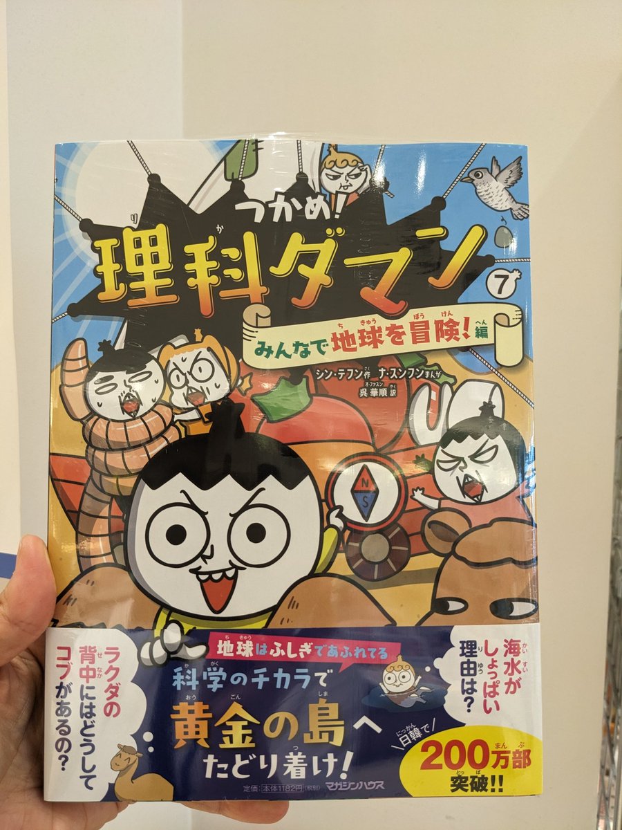 話題沸騰中の科学まんがシリーズ「つかめ！理科ダマン」#マガジン