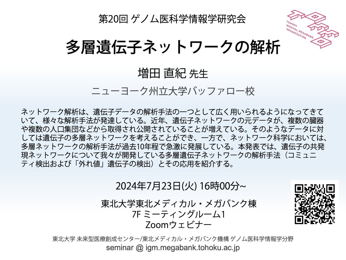 OgishimaLab's tweet photo. 第20回ゲノム医科学情報学セミナーを来週火曜日にオンサイト/Zoomウェビナーにて開催します. ニューヨーク州立大学バッファロー校の増田 直紀 先生に「多層遺伝子ネットワークの解析」と題してご講演いただきますので、ぜひご参加ください. https://t.co/WPCoFCRcXz https://t.co/xQLF1Oh7Ho