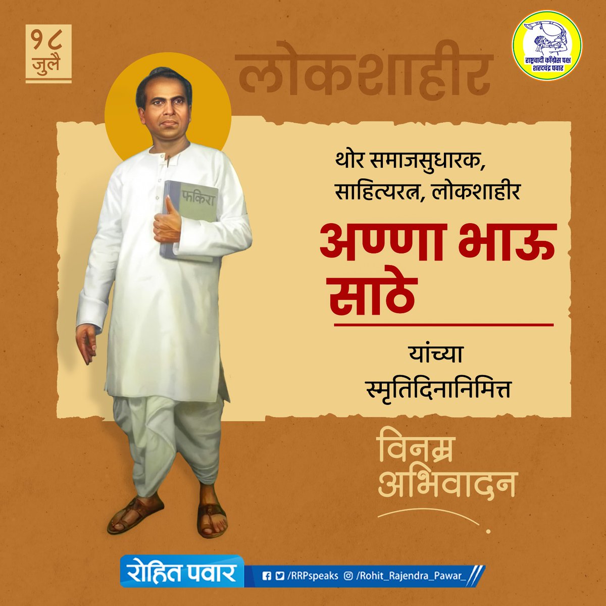 RRPSpeaks's tweet photo. शोषितांच्या व्यथा मांडून सामाजिक क्रांतीचा विचार देणारे, महाराष्ट्राच्या जडणघडणीत आणि परिवर्तनात महत्त्वाचे योगदान देणाऱ्या साहित्याची निर्मिती करणारे साहित्यिक, लोककवी व समाजसुधारक अण्णा भाऊ साठे यांना स्मृतिदिनानिमित्त विनम्र अभिवादन!

#annabhausathe | #अण्णाभाऊसाठे | https://t.co/b98nAv0BcN