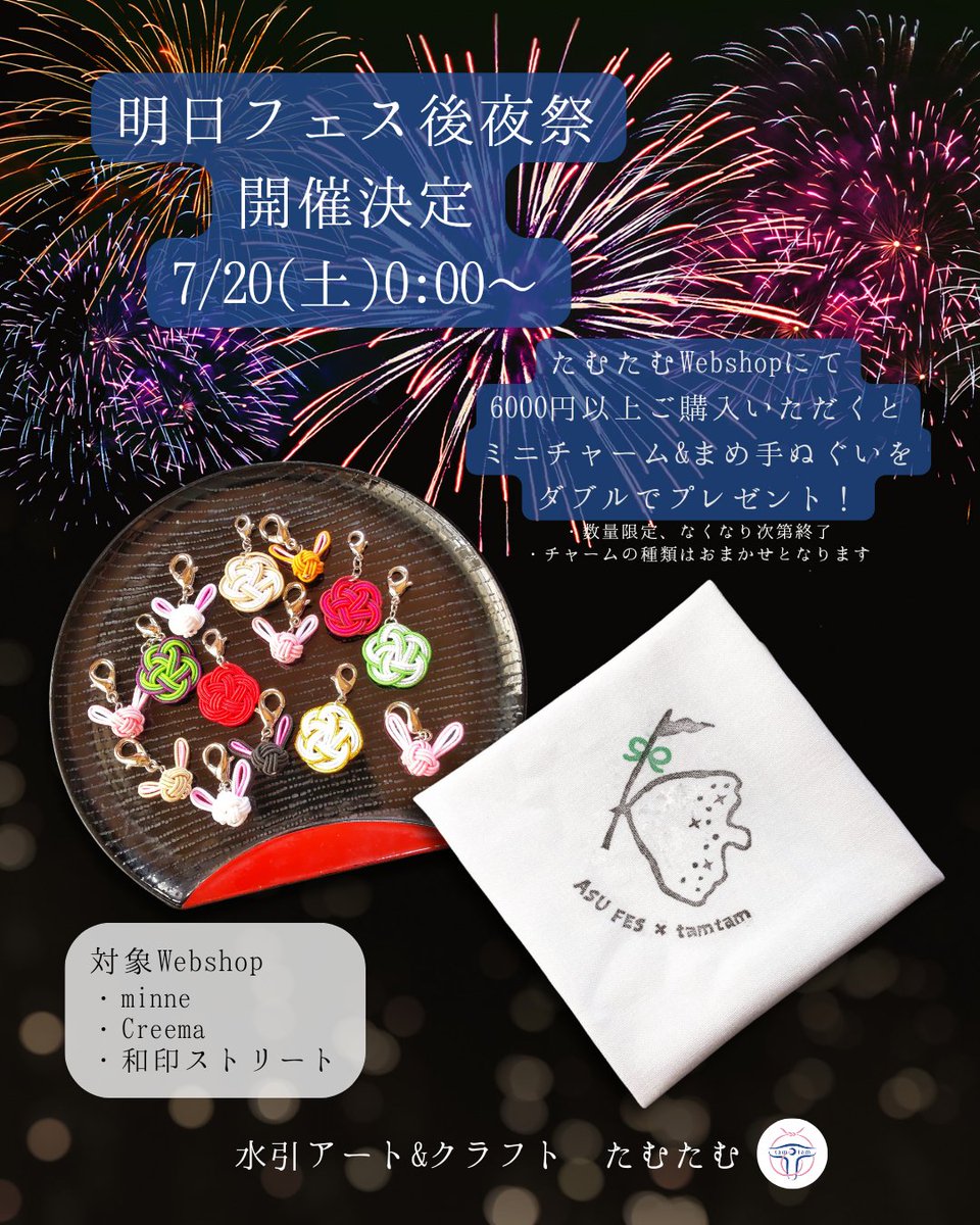 tam_tam_wk's tweet photo. ＼おしらせ／

#明日フェス後夜祭 開催決定🎊

明日フェス行けなかった～という方、お買い物しそびれた方、明日フェスって今知った😳という方へ！
オンラインで後夜祭を開催します✨

たむたむのWebshopでのお買い物で、当日と同じノベルティをプレゼントします✨🎁✨
7/20(土)0:00～start

@asufesjp https://t.co/n7tRI7GXRU