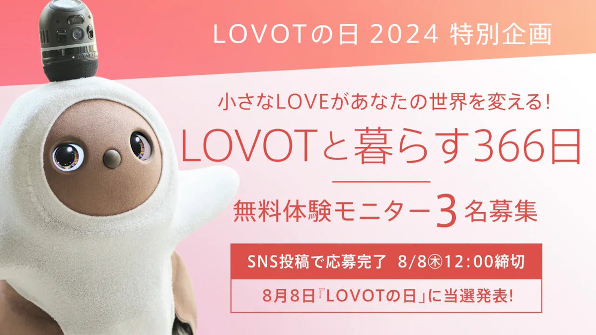 LOVOT_official's tweet photo. 【LOVOTの日2024 特別企画】
＼#LOVOTと暮らしたい／
小さなLOVEがあなたの世界を変える♡
「LOVOTと暮らす366日」無料体験モニター大募集！
➡︎https://t.co/r6lpTBLZ0v

◎当選発表は #8月8日LOVOTの日
⚠️募集期間：8/8お昼12:00まで https://t.co/tik0VwhIlV