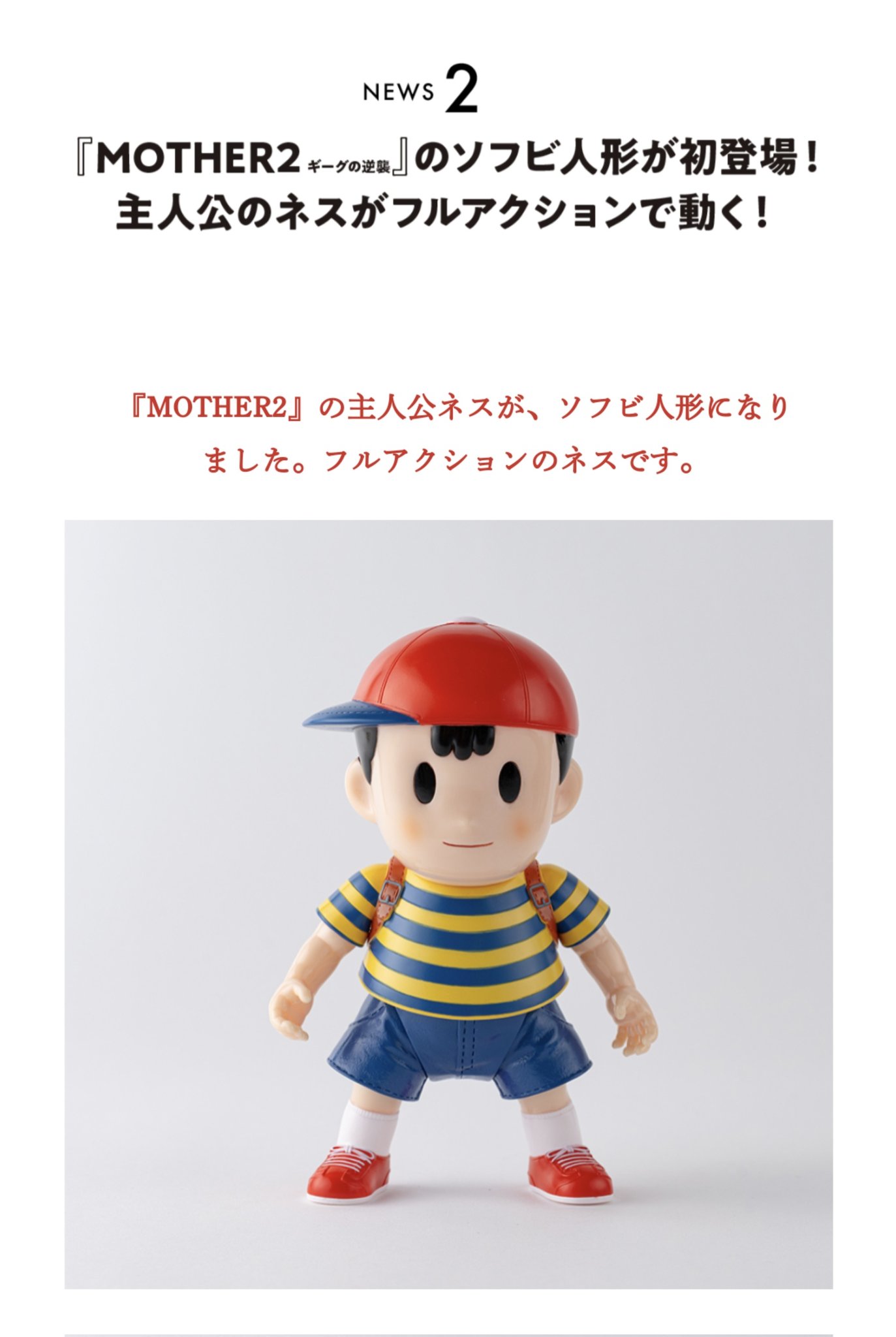 MOTHER2 ネス フィギュア 30周年記念 ソフビ ほぼ日 mother ネス