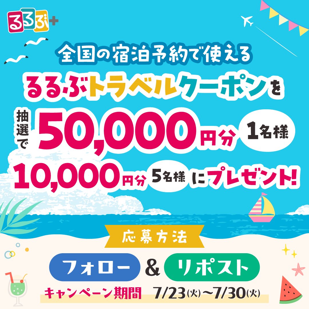 フォロー&リポストで 最大5万円分の るるぶトラベルクーポンが当たる🎊✨ ＼ #るるぶ がスマホ📱で！？ この夏、どこ行く？何する？ #るるプラ  で旅先を探そう🗾 ①@rurubuplusをフォロー ②この投稿をリポスト🔁 ③当選者のみDM💌 ご応募は7月30日まで💨