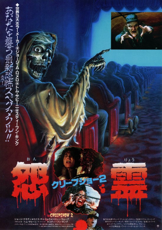 クリープショー2 怨霊