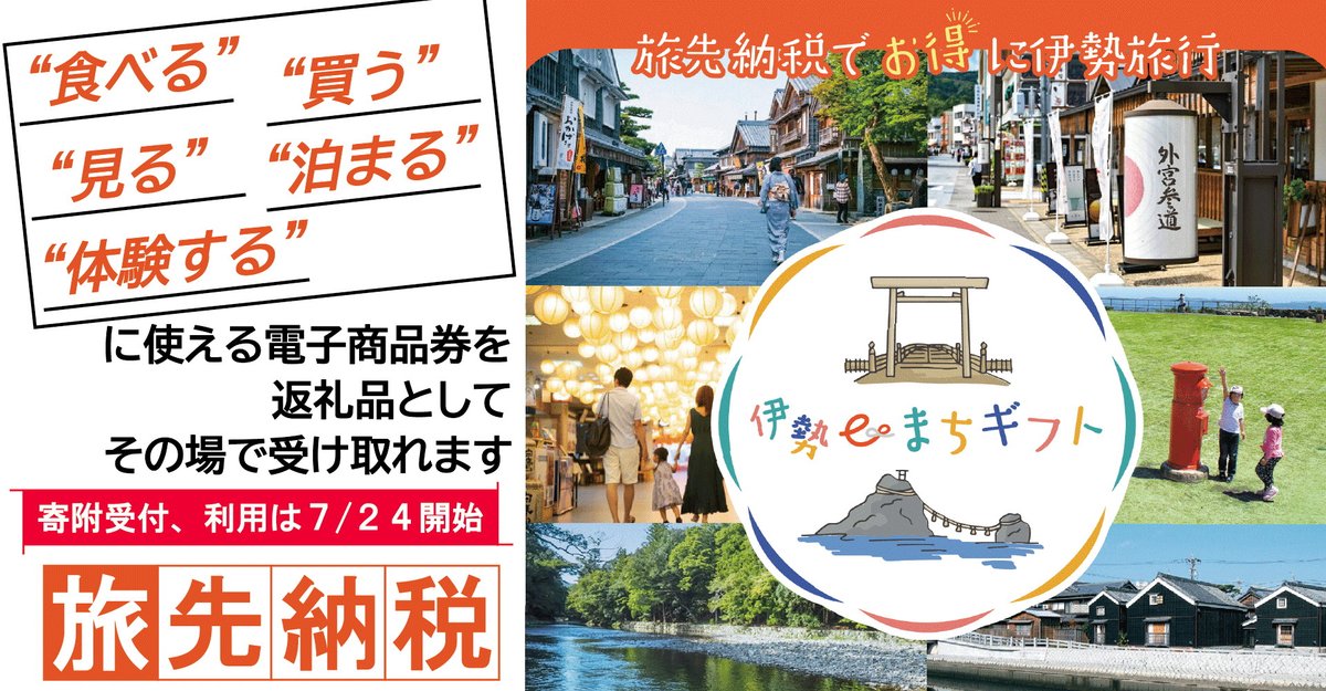 伊勢eまちギフトとは？ 寄附をすると、返礼品として宿泊施設や飲食店 
