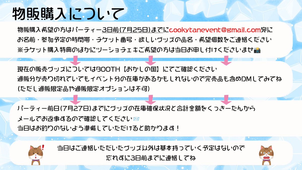 cooky_tan's tweet photo. 【物販購入について】
【各種ご連絡について】

物販購入希望の場合は必��パーティーの3日前(7月25日)までに「cookytanevent@gmail.com」宛にメールにてご連絡ください📩 https://t.co/qEViJlSfnE