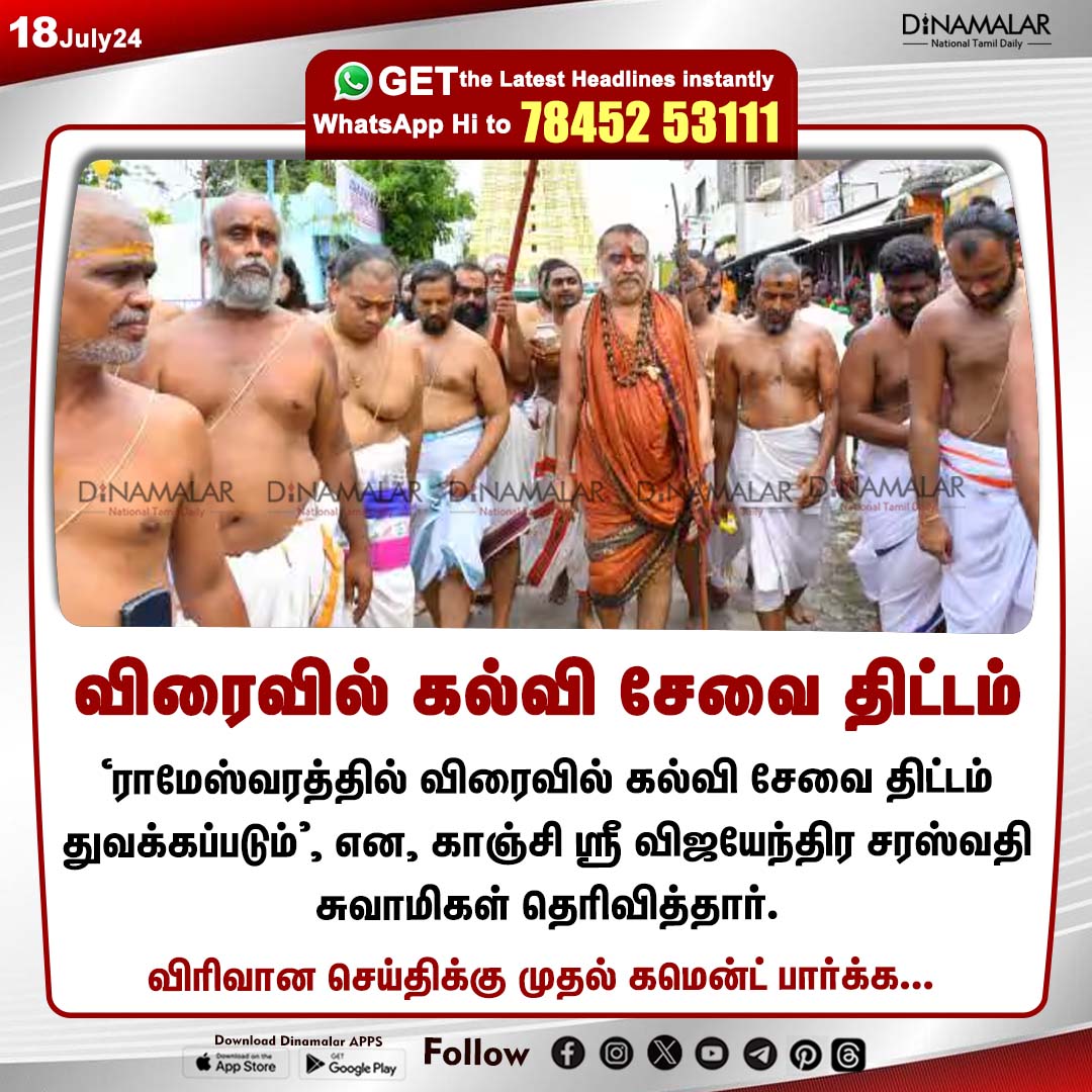 dinamalarweb's tweet photo. விரைவில் கல்வி சேவை திட்டம்
#VijayendraSaraswatiSwamigal | #Rameswaram | #Educational | #educationservice
https://t.co/y4W3uzOWeZ https://t.co/TxiIGOZ2nk