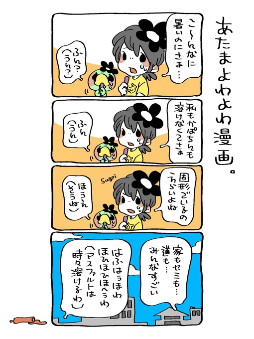 みんなひとの形を保っていてえらい☀️🍨🍉 