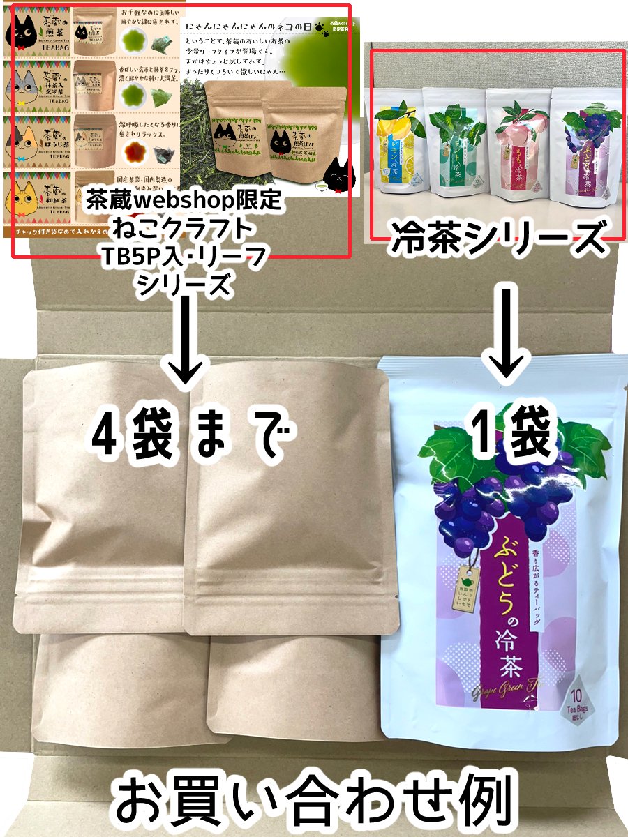 Sakura_Yonezawa's tweet photo. 『クリックポスト配送時の同梱数』についてお問い合わせがあったので、みなさまにもご紹介したいと思います😃

・冷茶シリーズは単品2点まで
・茶蔵のねこクラフトのシリーズは単品6点まで

冷茶1点と買い合わせる場合は何点まで同梱可能？というご質問でした

この場合は4袋までになります🍇🐈‍⬛🍵 https://t.co/h3PFA5IqJ7