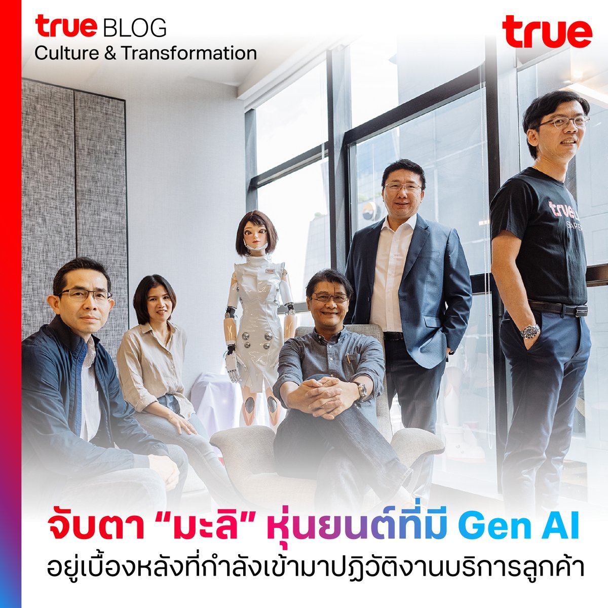 2 ล้านครั้ง คือ จำนวนที่มะลิ Chatbot ทำหน้าที่แก้ปัญหาให้ลูกค้าต่อเดือน..แต่มะลิไม่ได้มีเพียงแค่ chatbot เท่านั้น มะลิถูกออกแบบให้เหมาะสมกับช่องทางที่แตกต่างกัน
.
True Blog ชวนรู้จักอีโคซิสเต็มของ “มะลิ” ทั้ง voicebot chatbot และหุ่นยนต์ (Humanoid Robot) bit.ly/4bWug76
