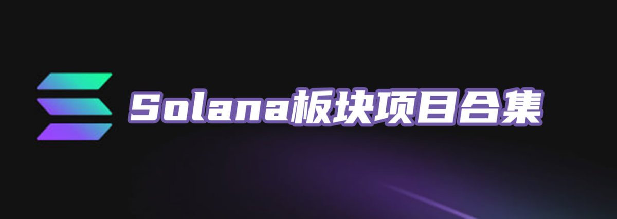 合集篇：来自 Solana 链上的一些项目！

🔔 前言：

2024年，Solana 迅速崛起，TVL 从年初的十亿美元飙升至如今的四十多亿美元，跻身第 4 大公链。

相比 Ethereum，Solana 以更快的速度和更低廉的费用为用户提供了更优质的体验。其基于 POH
