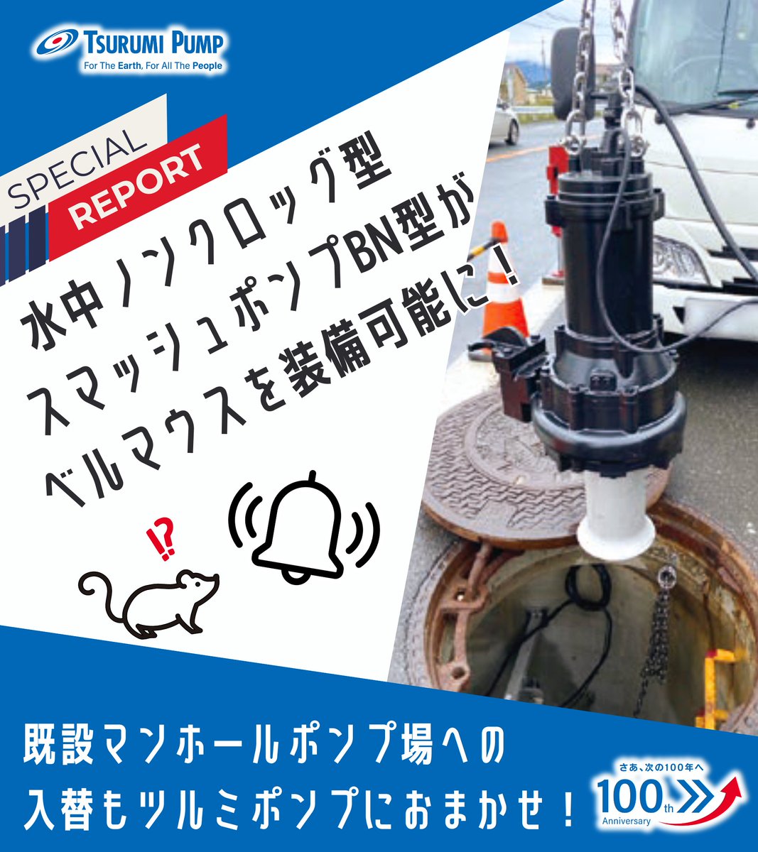 水中ノンクロッグ型スマッシュポンプBN型がベルマウス対応になりました