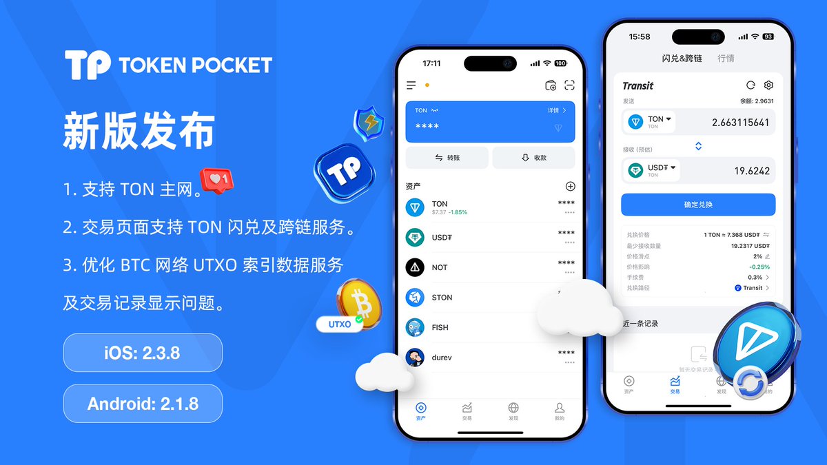 🥰升级你的TokenPocket，与我们一起探索@ton_blockchain 生态系统！  🆕我们刚刚发布了TokenPocket的新版，适用于Android和iOS。 🔺Android：2.1.8🔺 🔺iOS：2.3.8🔺  🔵支持@ton_blockchain。 🔵在交易页面支持#TON 闪兑