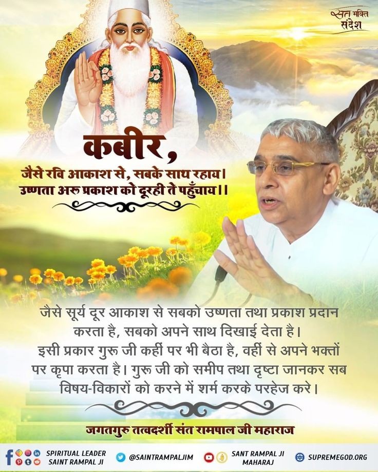 #GodMorningThursday
जैसे रवि आकाश से, सबके साथ रहाय।
उष्णता अरु प्रकाश को दूरही ते पहूँचाय।।

जेसै सूर्य दूर आकाश से सबको उष्णता तथा प्रकाश प्रदान करता है, सबको अपने साथ दिखाई देता है। इसी प्रकार गुरु जी कहीं पर भी बैठा है, वहीं से अपने भक्तों पर कृपा करता है। 🙏🏻😇
