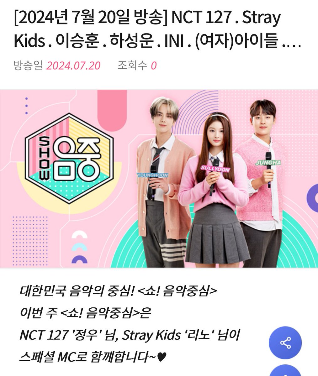 대한민국 음악의 중심! <쇼! 음악중심>
이번 주 <쇼! 음악중심>은 NCT 127 정우님이 스페셜 MC로 함께합니다

음쩡 돌아온다🤍🤍🤍