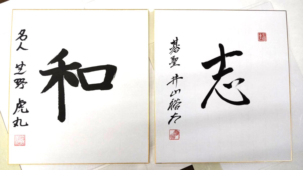 UgenNihonkiin's tweet photo. 7月19日（金）碁聖戦第3局
井山碁聖が決めるか！芝野名人が1勝返すか！
https://t.co/QSW5HSgh9a

両対局者の揮毫色紙1枚ずつ（の1セット）を抽選で2名様にプレゼント

ご希望の方は幽玄の間【X】をフォローのうえ、この記事を　引用リポスト　してください

締切：2024年7月21日（日）23:59まで https://t.co/dl8xze5j3n