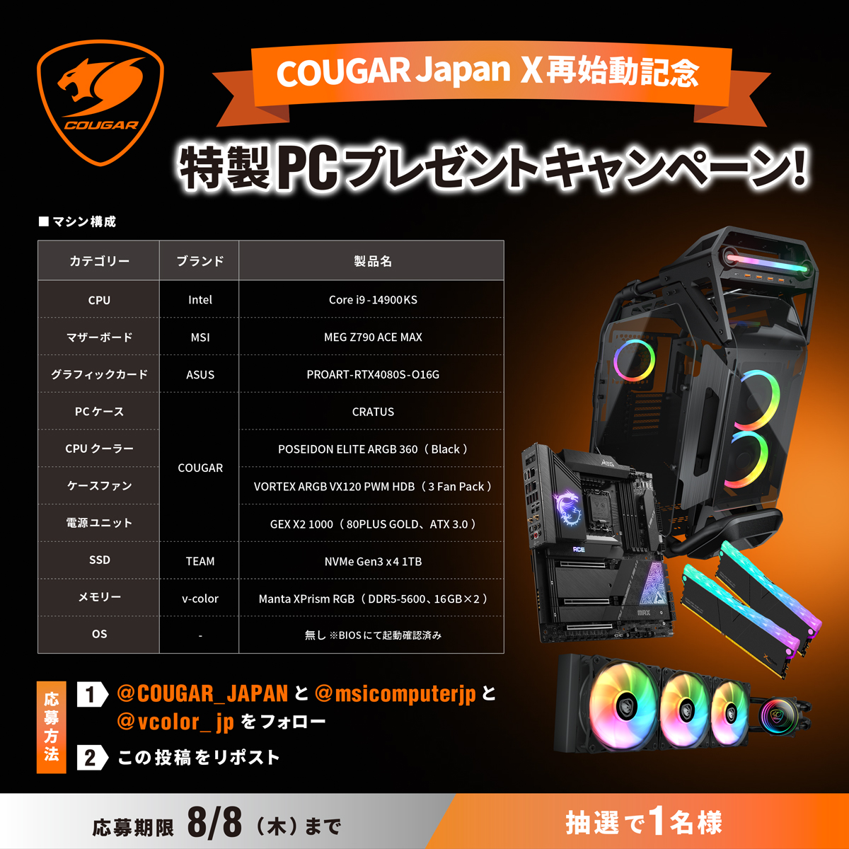 COUGAR Japan Xアカウント再始動記念🎊
特製PCを抽選で1名様にプレゼント！🎁

応募方法
1⃣3つのアカウントをフォロー
COUGAR Japan：<a href="/COUGAR_JAPAN/">COUGAR Japan</a>
MSI COMPUTER JAPAN：<a href="/msicomputerjp/">MSI COMPUTER JAPAN</a>
v-color🌈PCメモリの専門：<a href="/vcolor_jp/">v-color🌈PCメモリの専門</a>
2⃣この投稿をリポスト

応募は8/8（木）まで

#Cougar #CougarGaming